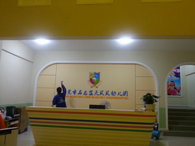 藍(lán)天貝貝幼兒園治理工程